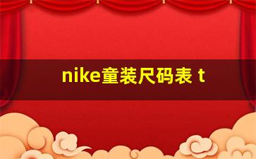 nike童装尺码表 t